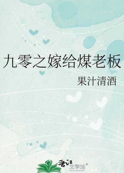 九零之嫁给煤老板原著