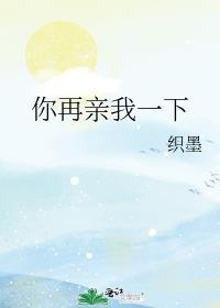 你再亲我一下夏末秋晋江