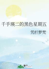 千手瑛二的黑色星期五全文阅读