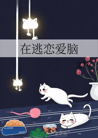 在逃生游戏遇到恋爱脑boss