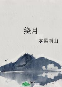 绕腰蛇的图片