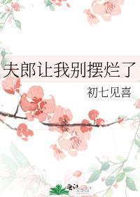 夫郎让我别摆烂了番外免费阅读全文