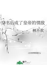 穿书后我成了皇后肉