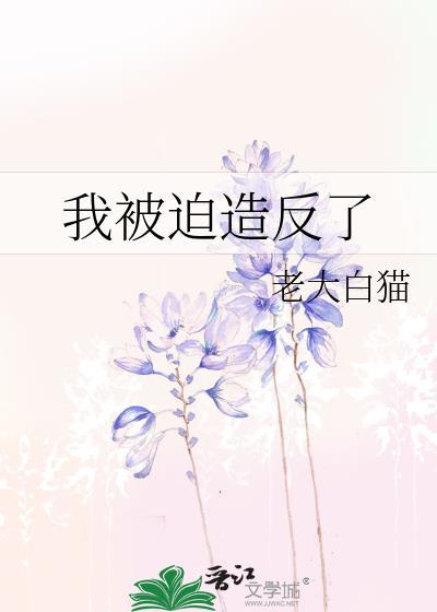 被迫成为反派的我