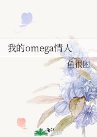 我的omega