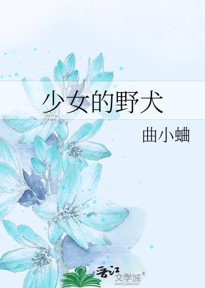 少女的野犬免费阅读全文