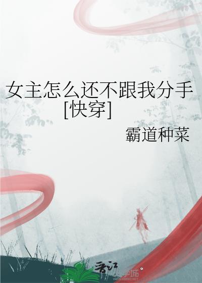 女主怎么还不来