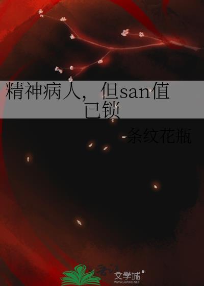 但san值已锁
