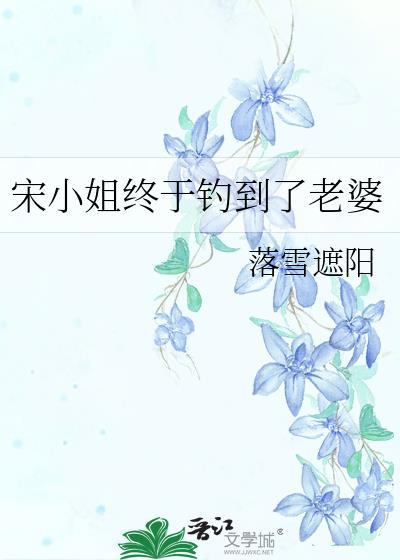 宋小姐终于钓到老婆了by落雪遮阳免费阅读