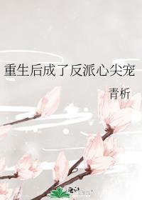 重生后成了反派的女儿