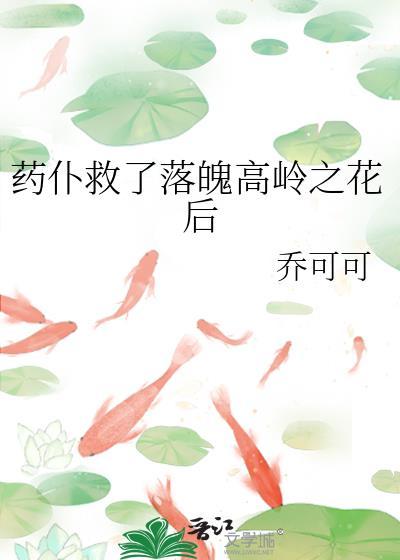药仆救了落魄高岭之花后[08-28