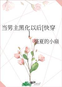男主黑化后我穿回来了