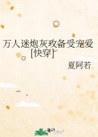 万人迷炮灰指南[快穿