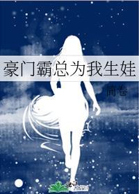 霸总为我生崽崽txt