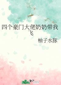 豪门少爷被奶奶当成小孩