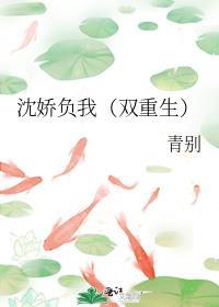 沈娇负我双重生作者青别番外