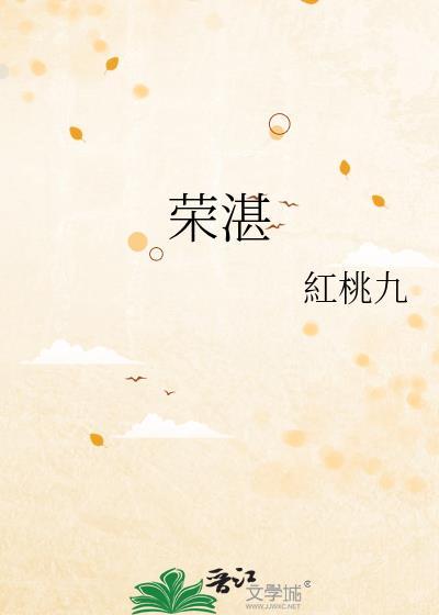 荣湛红桃九笔趣阁21