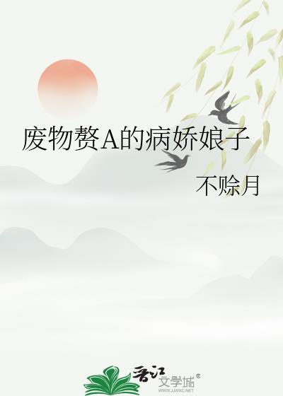 废物赘A的病娇娘子 不赊月