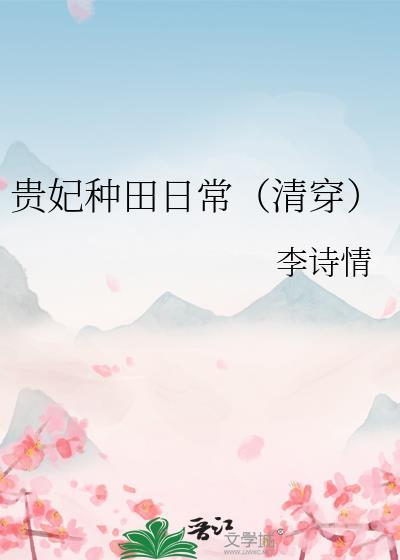 贵妃现代生活日常