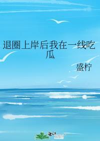 退圈后我一夜爆红了+番外 作者一群土拨薯