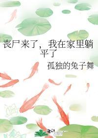 丧尸来了微电影第三集