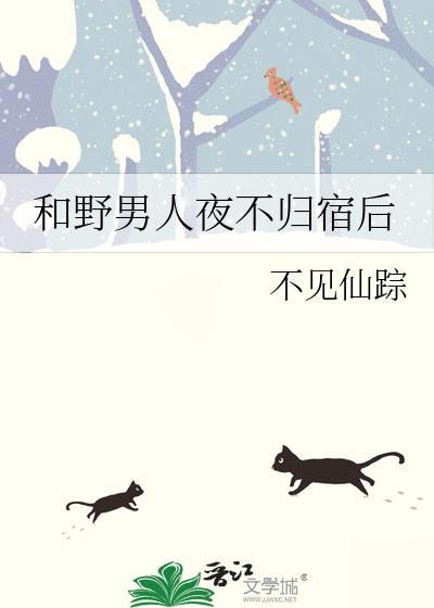 和野男人夜不归宿后免费不见仙踪