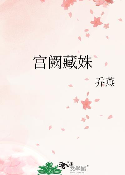 宫阙臧白