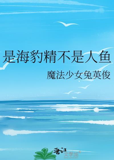 海豹是好的还是坏