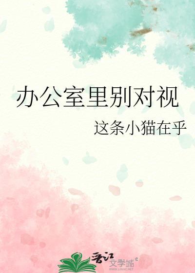 办公室里别对视GL