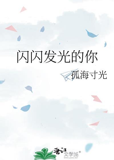 闪闪发光的你第一季offer是谁
