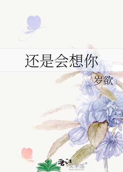 还是会想你原唱完整版