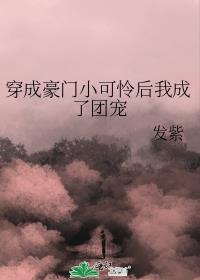 小可怜手握团宠剧本