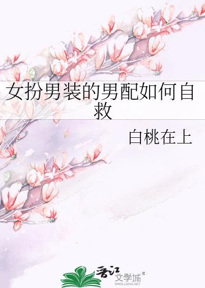 女扮男装当男配