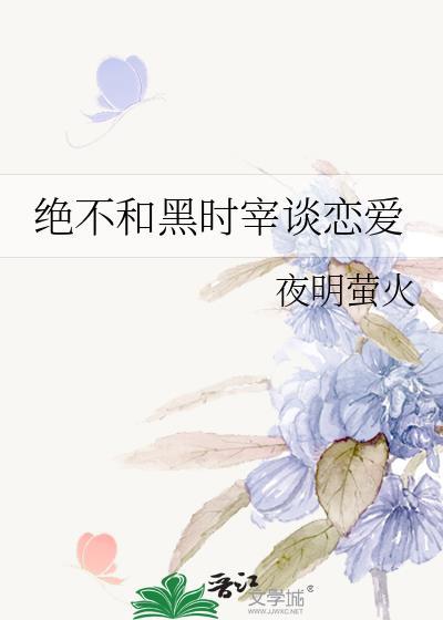 和黑时宰he的可能性
