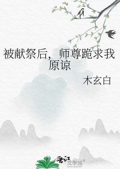 被献祭后师尊跪求我原谅作者木玄白