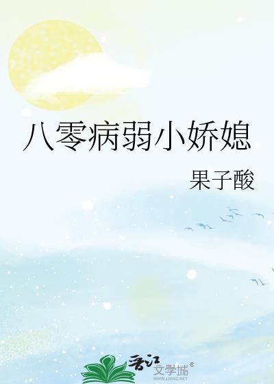 八零病弱小娇媳果子算