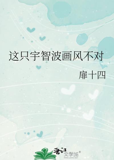 这只宇智波画风不对 扉十四