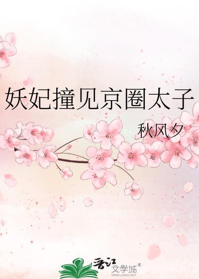 妖妃撞见京圈太子爷txt