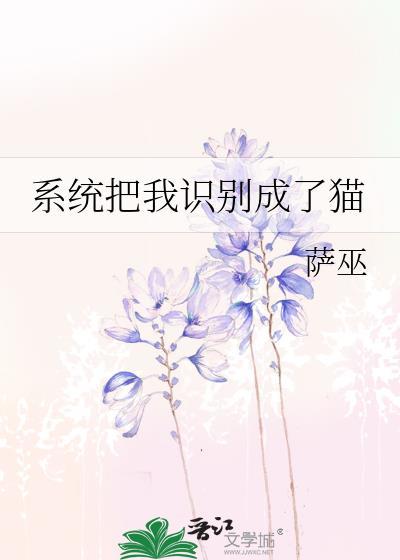 系统把我识别成了猫萨巫