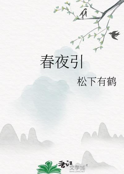 春夜引作者松下有鹤免费阅读