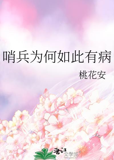 哨兵为何如此有病桃花安免费阅读