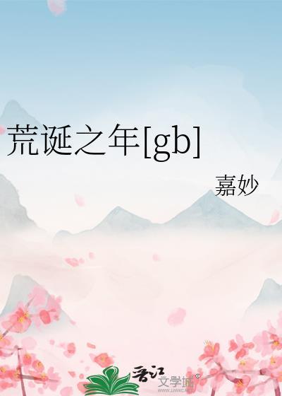荒诞之举