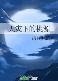 天灾下的桃源谁是攻