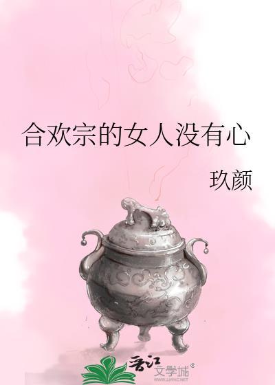 合欢宗女人没有心txt