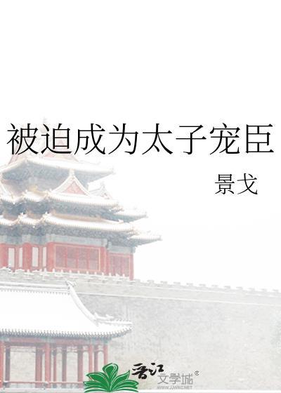 被迫成为太子宠臣阅读