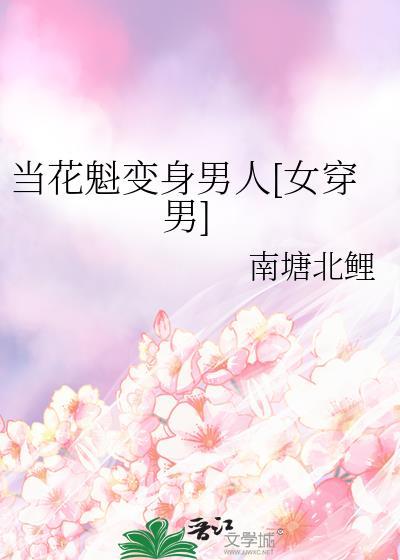 当花魁变身男人女穿男免费