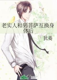 老实人和男菩萨互换身体后讲什么