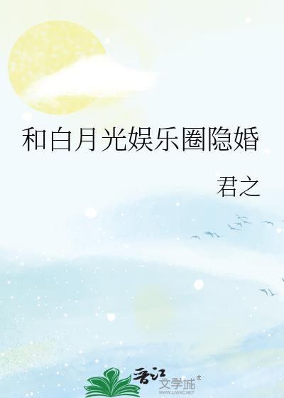 和白月光的互撩日常免费阅读