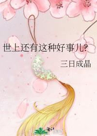 世上还有这种好事儿?作者三日成晶