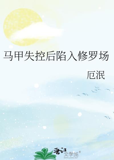 马甲炸了修罗场笔趣阁